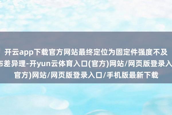 开云app下载官方网站最终定位为固定件强度不及和固定件议论孔散布差异理-开yun云体育入口(官方)网站/网页版登录入口/手机版最新下载