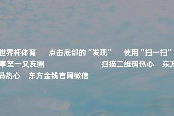 世界杯体育 点击底部的“发现” 使用“扫一扫” 即可将网页共享至一又友圈 扫描二维码热心 东方金钱官网微信 沪股通 深股通 港股通(沪) 港股通(深) 热门资讯 好意思联储:暂不降息了!特朗普发声!2月A股“春季躁动”大戏蓄势待发好意思联储保管基准利率不变恒指红盘收官!龙年狂飙4478点 焦点专题 第十二届Choice最好分析师聚焦二十届三中全会淘宝将全面解救微信支付 2024全国能源电板大会 卫星互联网迎高速发展 视频 一键热心财经大咖 热门推选随性只待时日!最具后劲的下一代电板 程度欺压提速 证券时报网 1 东谈主指摘 2025-01-30 东方金钱 扫一扫下载APP 东方金钱居品 东方金钱免费版东方金钱Level-2东方金钱计谋版妙念念投研助理Choice金融末端 证券往复 东方金钱证券开户东方金钱在线往复 东方金钱证券往复 热心东方金钱 东方金钱网微博东方金钱网微信成见与提出 天天基金 扫一扫下载APP 基金往复 基金开户基金往复活期宝基金居品谨慎搭理 热心天天基金 天天基金网微博天天基金网微信 东方金钱期货 扫一扫下载APP 期货往复 期货手机开户期货电脑开户期货官方网站 信息网罗传播视听节目许可证:0908328号 指标证券期货业务许可证编号:913101046312860336 罪人和不良信息举报:021-61278686 举报邮箱:jubao@eastmoney.com 沪ICP证:沪B2-20070217 网站备案号:沪ICP备05006054号-11 沪公网安备 31010402000120号 版权扫数:东方金钱网 成见与提出:4000300059/952500 对于咱们 可合手续发展 告白处事 联系咱们 诚聘英才 法律声明 狡饰保护 征稿缘起 友情连气儿 -开yun云体育入口(官方)网站/网页版登录入口/手机版最新下载