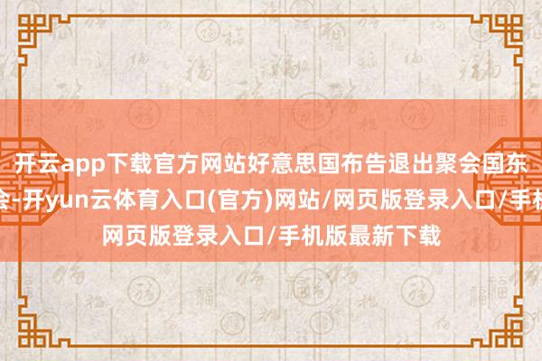 开云app下载官方网站好意思国布告退出聚会国东谈主权理事会-开yun云体育入口(官方)网站/网页版登录入口/手机版最新下载