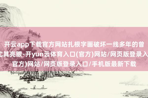开云app下载官方网站扎根字画破坏一线多年的曾敏拿出的案例视频尤其亮眼-开yun云体育入口(官方)网站/网页版登录入口/手机版最新下载