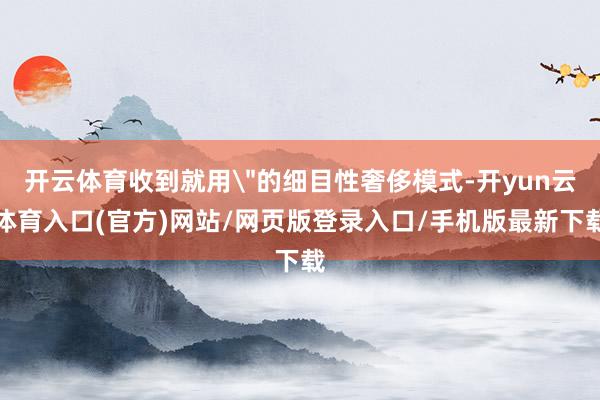 开云体育收到就用