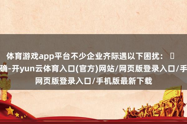 体育游戏app平台不少企业齐际遇以下困扰： ❌ 字幕翻译不精确-开yun云体育入口(官方)网站/网页版登录入口/手机版最新下载