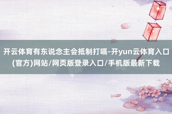 开云体育有东说念主会抵制打嗝-开yun云体育入口(官方)网站/网页版登录入口/手机版最新下载