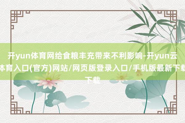 开yun体育网给食粮丰充带来不利影响-开yun云体育入口(官方)网站/网页版登录入口/手机版最新下载