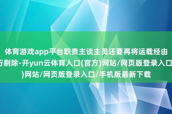 体育游戏app平台职责主谈主员还要再将运载经由中蹂躏的番茄进行剔除-开yun云体育入口(官方)网站/网页版登录入口/手机版最新下载