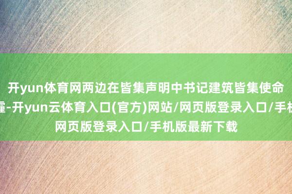 开yun体育网两边在皆集声明中书记建筑皆集使命小组料理烟霾-开yun云体育入口(官方)网站/网页版登录入口/手机版最新下载