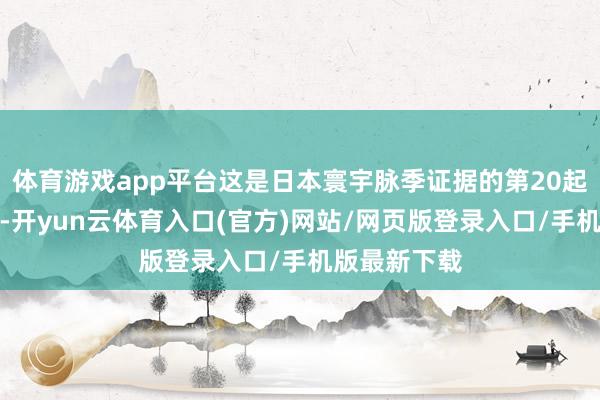 体育游戏app平台这是日本寰宇脉季证据的第20起禽流感疫情-开yun云体育入口(官方)网站/网页版登录入口/手机版最新下载
